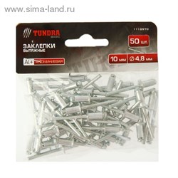 Заклепки "TUNDRA basic" вытяжные алюминиевые 50 шт, 4,8 х 10 мм 1112970 - фото 8180