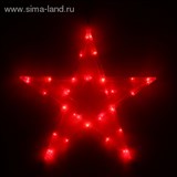 Фигура "Звезда" d-40 см, , 30 LED, 220V, контрол. 8р. КРАСНЫЙ