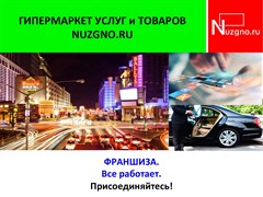 Франшиза полная Nuzgno.ru Франшиза полная Nuzgno.ru