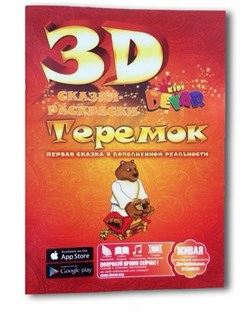 3D-раскраска "Сказка. Теремок" - фото 21497