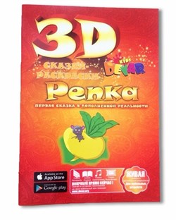 3D-раскраска "Сказка. Репка" - фото 21503