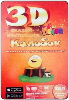 3D-раскраска "Сказка. Колобок" - фото 21514