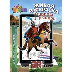 3D-раскраска «Пираты & Рыцари» - фото 22921