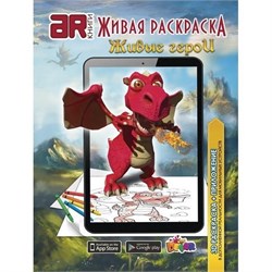 3D-раскраска «Живые герои» - фото 22923