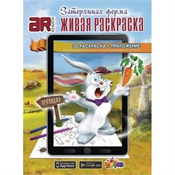 3D-раскраска «Затерянная ферма» - фото 22925