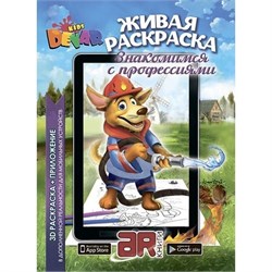 3D-раскраска «Знакомимся с профессиями» - фото 22926