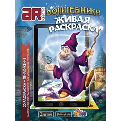 3D-раскраска "Волшебники" - фото 22927