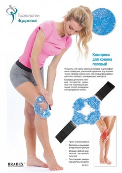 Компресс для колена гелевый (Hot/cold beads for knee) - фото 28488