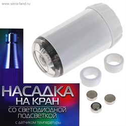 Насадка на кран с подсветкой LED RGB, с датчиком температуры, от батареек - фото 6339