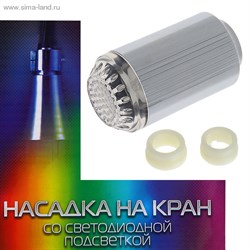 Насадка на кран с подсветкой LED мульти, 7 цветов NK-004 - фото 6345