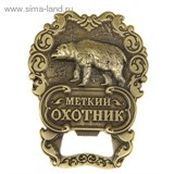 Открывашка-магнит "Меткий охотник"