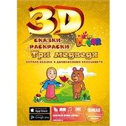 3D-раскраска "Сказка. Три медведя"