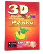 3D-раскраска "Сказка. Репка"