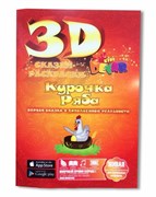 3D-раскраска "Сказка. Курочка Ряба"