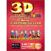 3D-раскраска "Сказка. Волк и семеро козлят"