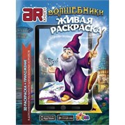 3D-раскраска "Волшебники"