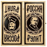 Нарды резные ручной работы "Россия Рулит"