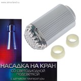 Насадка на кран с подсветкой LED RGB, с датчиком температуры NK-013